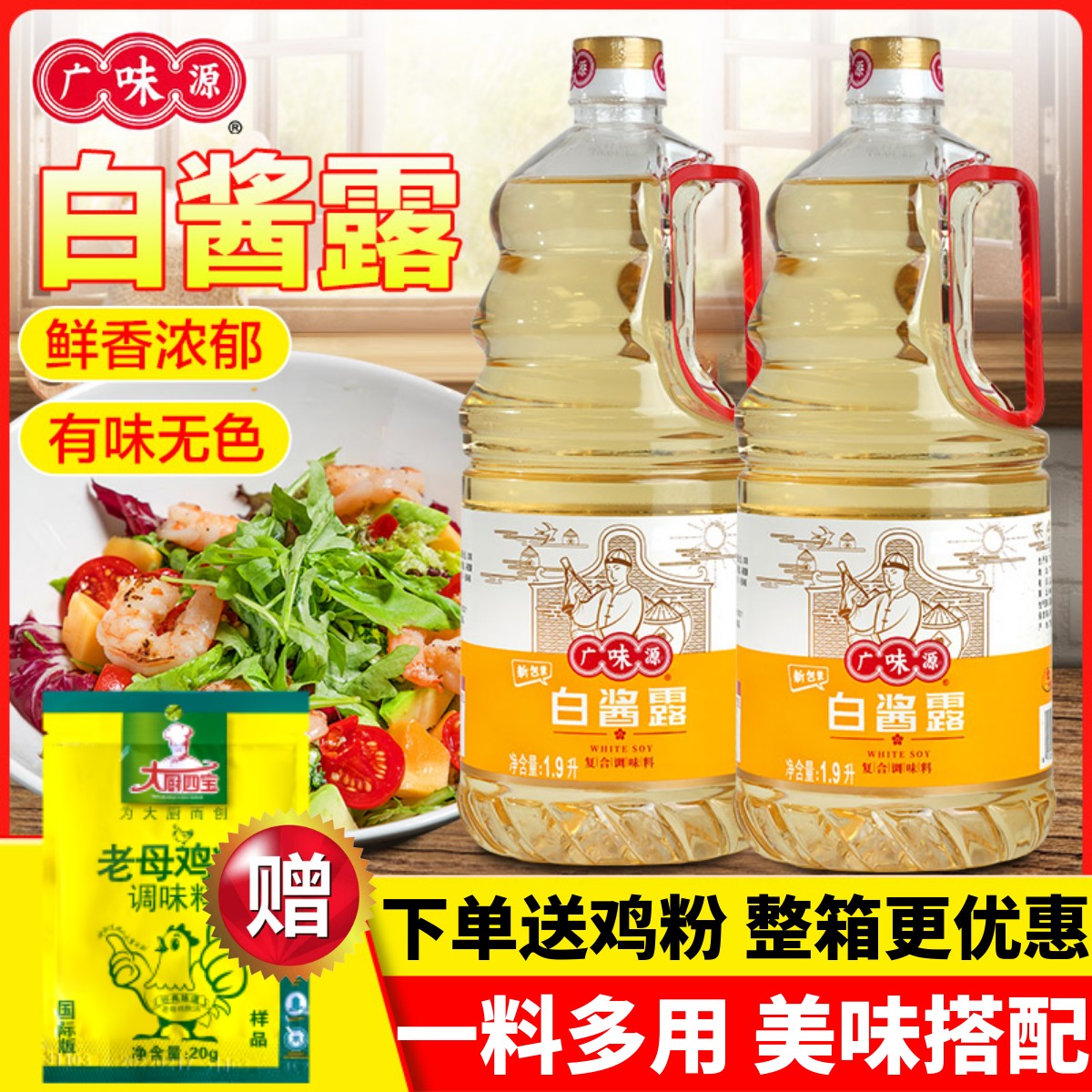 广味源白酱露1.9L商用无色酱油原色味极鲜西餐白灼豉油复合调味汁