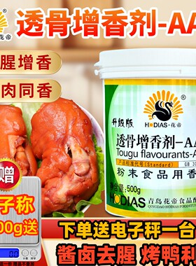大厨四宝花帝透骨增香剂aaa粉商用hd一6乙基麦芽酚焦香卤肉烧烤鸭