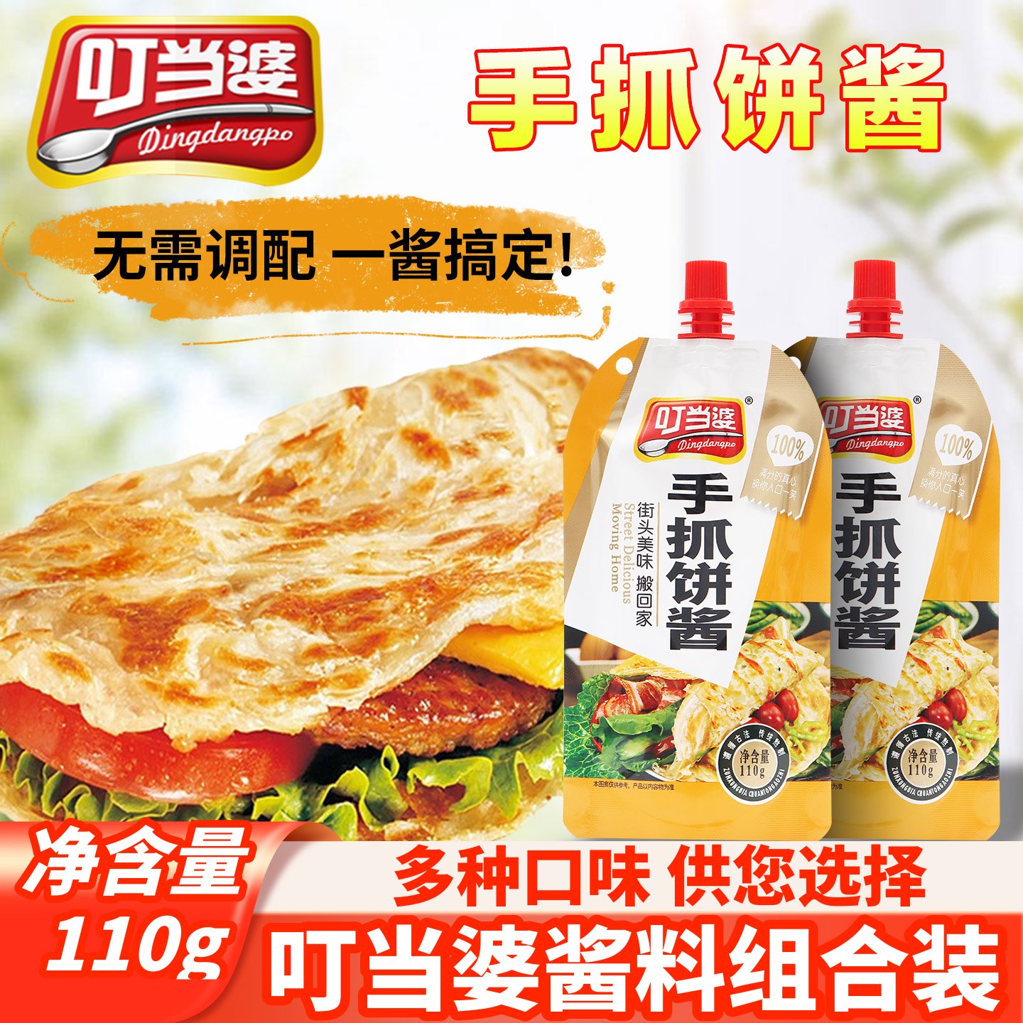 叮当婆手抓饼专用酱家用110g小包装正宗鸡蛋灌饼煎饼果子秘制酱料
