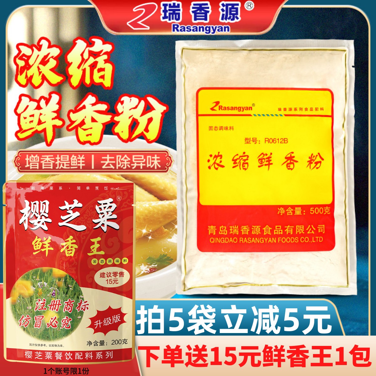 瑞香源浓缩鲜香粉增香提鲜