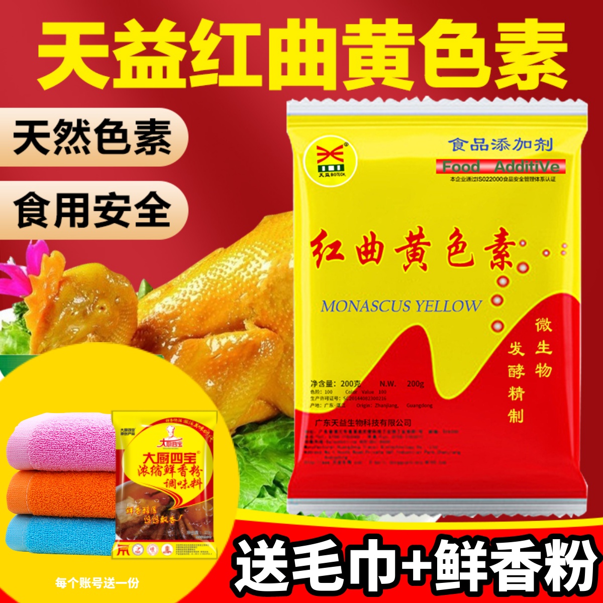 天益红曲黄天然食用色素卤肉专用红曲红粉盐焗鸡柠檬黄烘焙胭脂红-封面