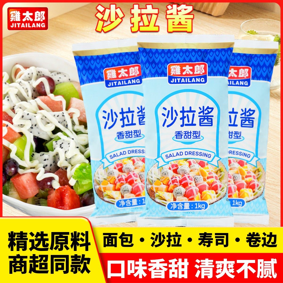 鸡太郎沙拉酱商用kg香甜味蔬菜水果烘焙三明治专用披萨汉堡千岛酱,粮油调味/速食/干货/烘焙,酱类调料,淘宝优惠券,粉丝福利购,淘宝优惠卷
