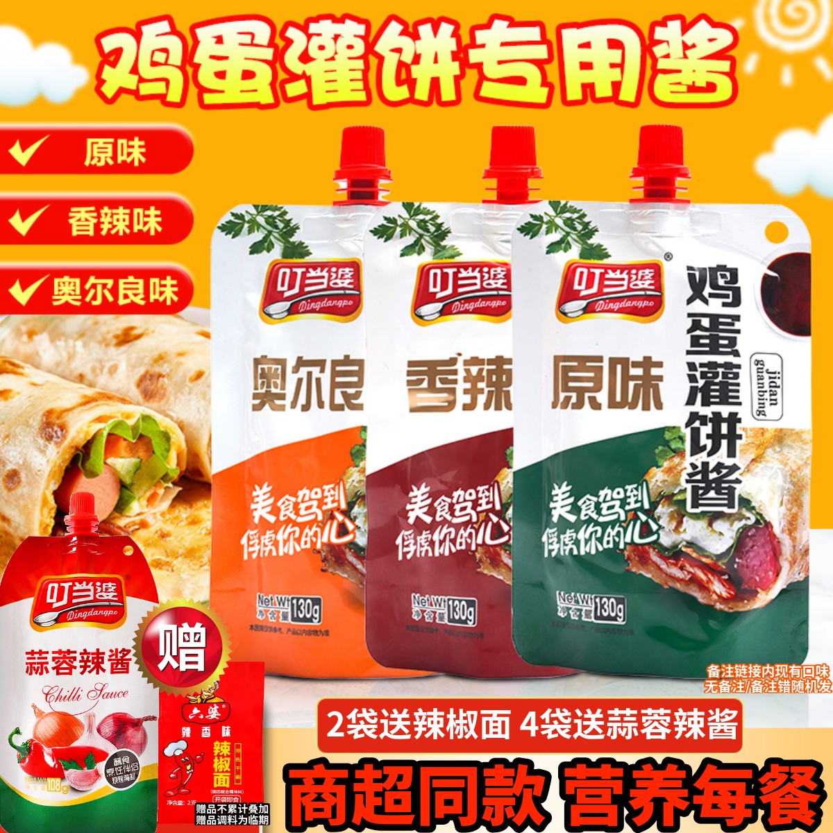 叮当婆鸡蛋灌饼酱煎饼果子手抓饼专用酱料家用烤冷面酱香饼甜辣酱