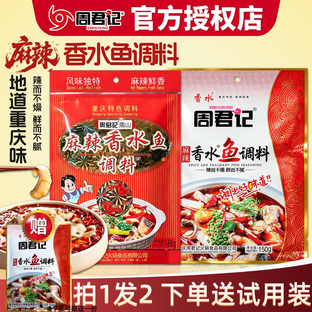 周君记麻辣香水鱼调料150g袋装家用重庆火锅香麻辣香锅底料水煮鱼