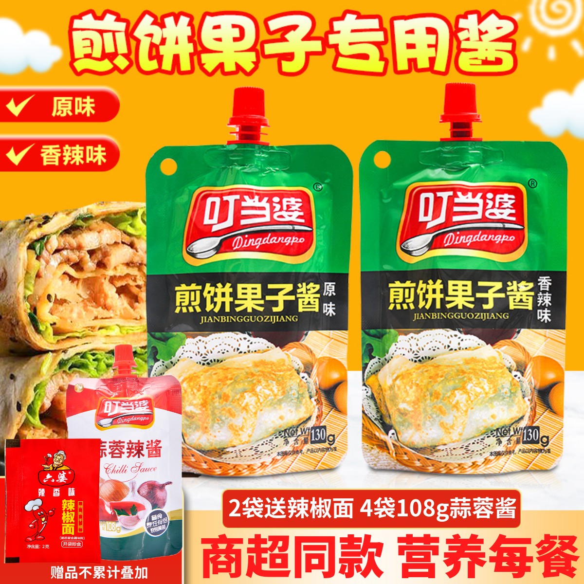 叮当婆煎饼果子酱手抓饼专用酱家用天津烤冷面酱香饼烧烤甜面酱料-封面