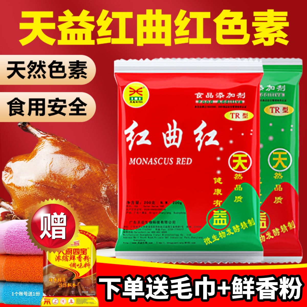 天益红曲红天然食用色素进店立减