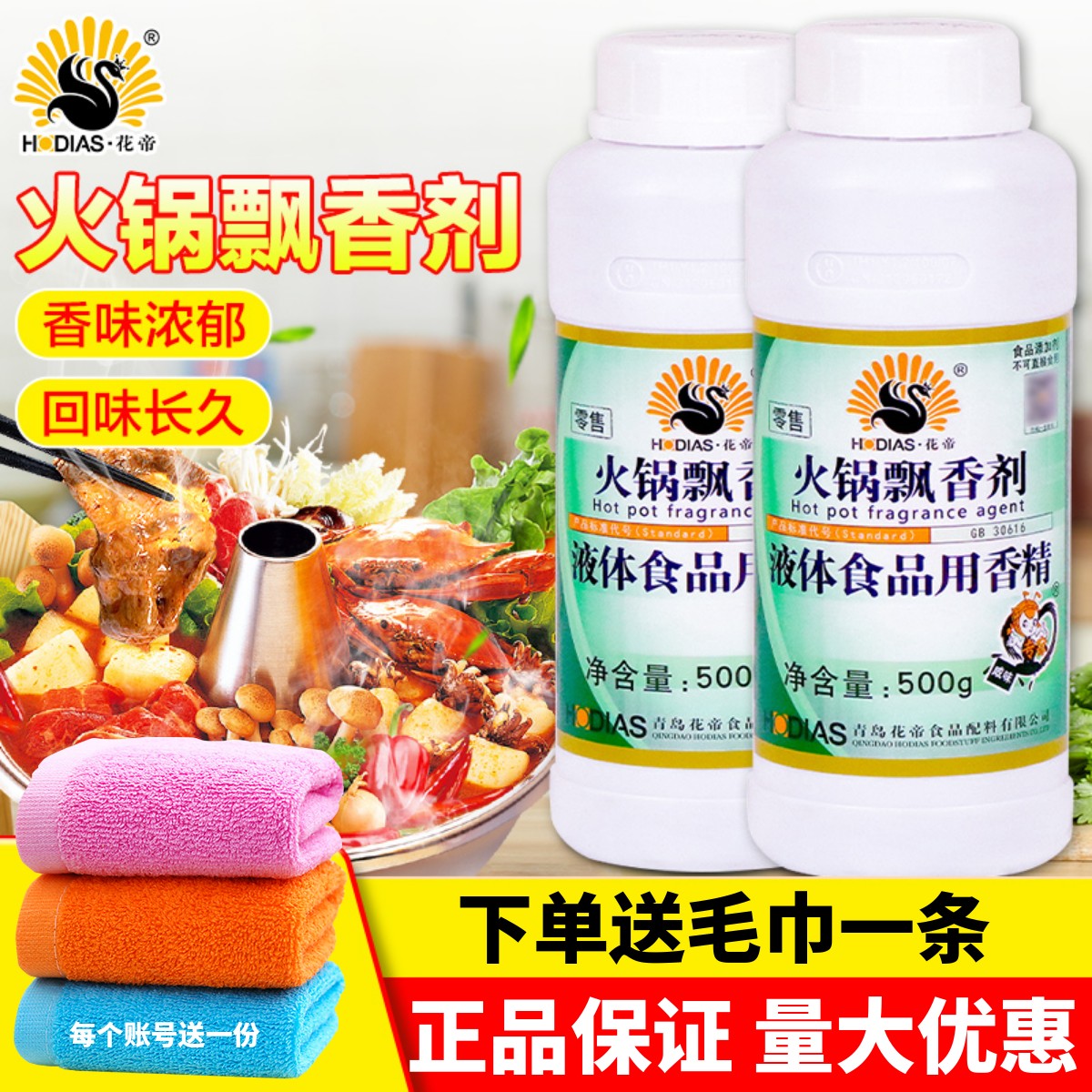 花帝火锅飘香剂滴滴浓香回味长久