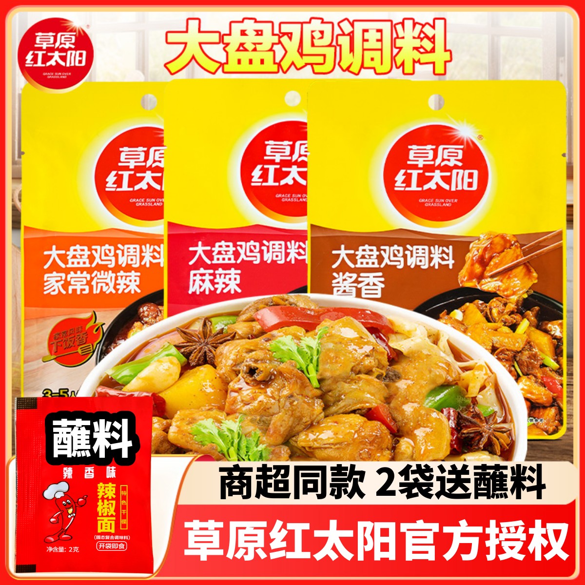 草原红太阳大盘鸡炒鸡炖黄焖鸡酱