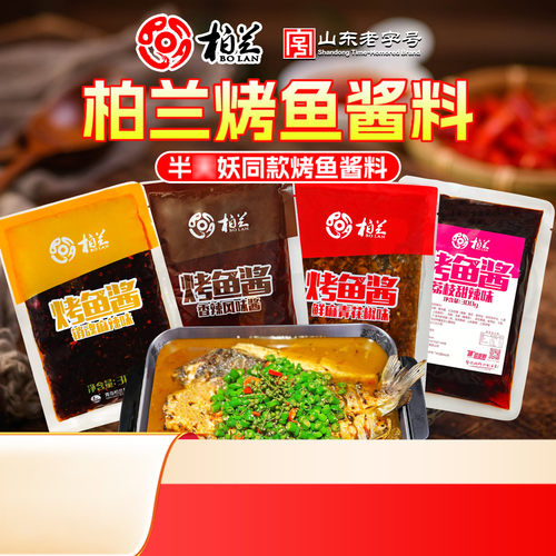 柏兰烤鱼酱商用首选半天妖同款