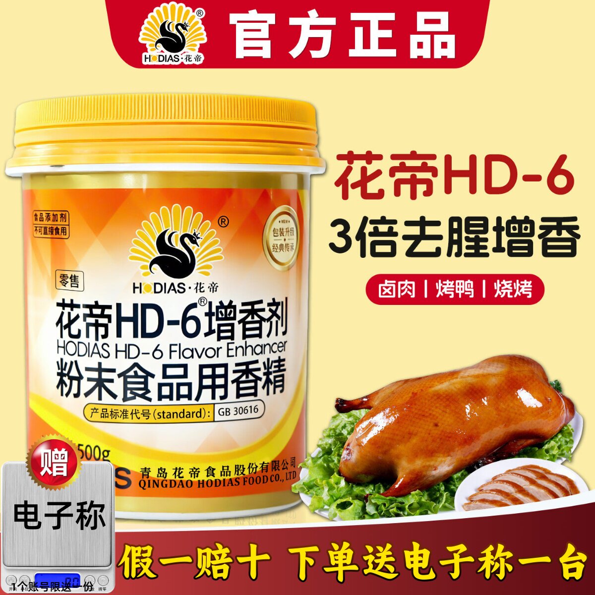 花帝hd-6增香剂！进店立减10元！