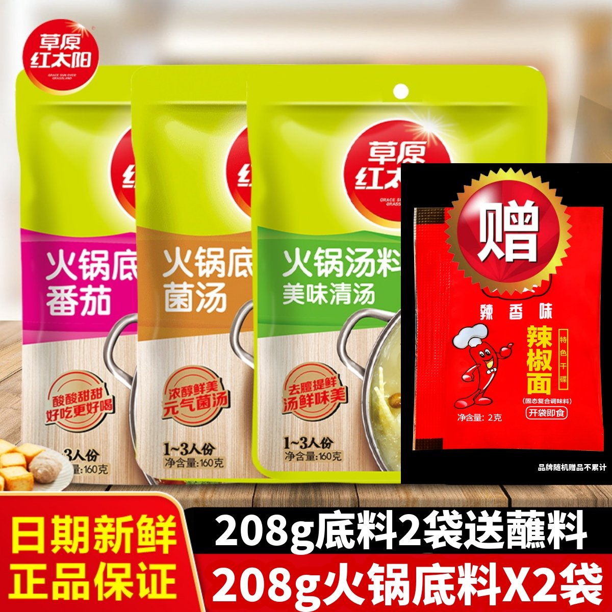 160g*3袋草原红太阳火锅底料清汤菌汤番茄火锅底料家用麻辣香锅料,粮油调味/速食/干货/烘焙,火锅调料,淘宝优惠券,粉丝福利购,淘宝优惠卷