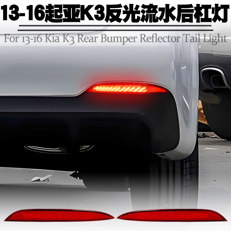 适用于13-16款起亚K3后杠灯LED行车刹车爆闪转向流水后雾尾灯改装