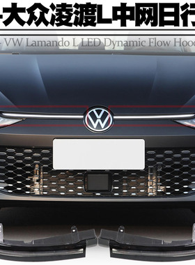 适用大众22-23凌度L中网灯前脸前机盖饰条灯日行灯眉装饰大灯改装