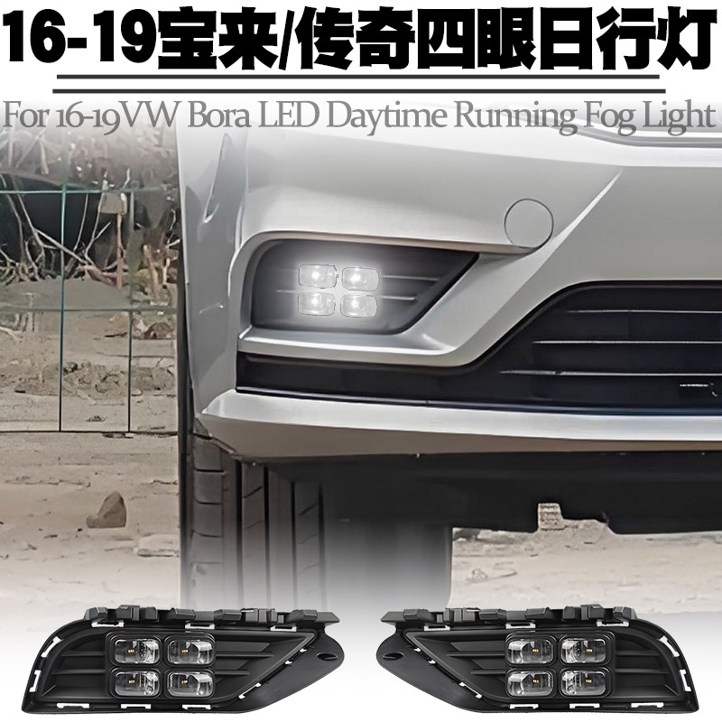 16-19款大众宝来/传奇流水日行灯