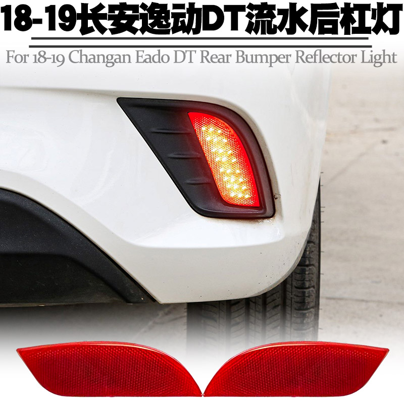 适用长安逸动DT后杠灯流水灯改装