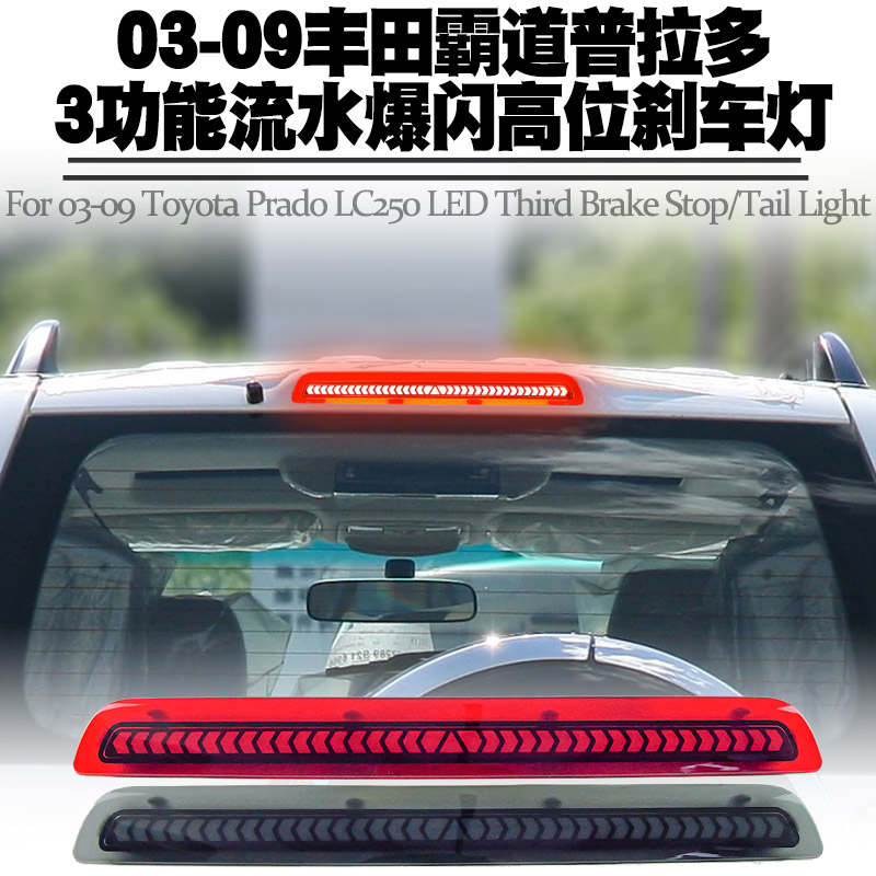 03-09霸道普拉多LC250高位刹车灯