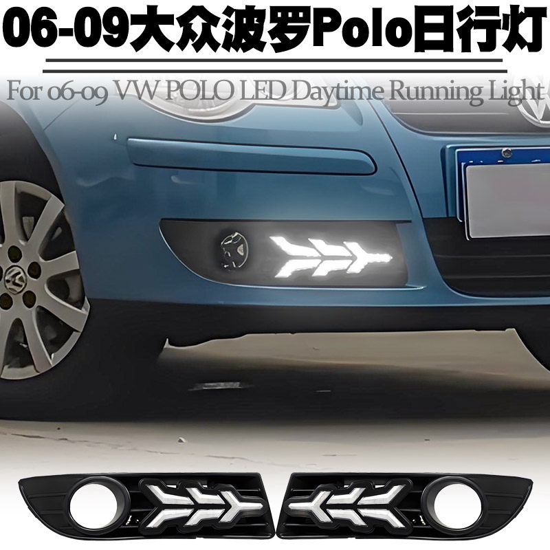 适用06-09款大众Polo日行灯改装