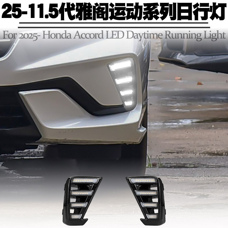 适用于25款本田雅阁运动版日行灯
