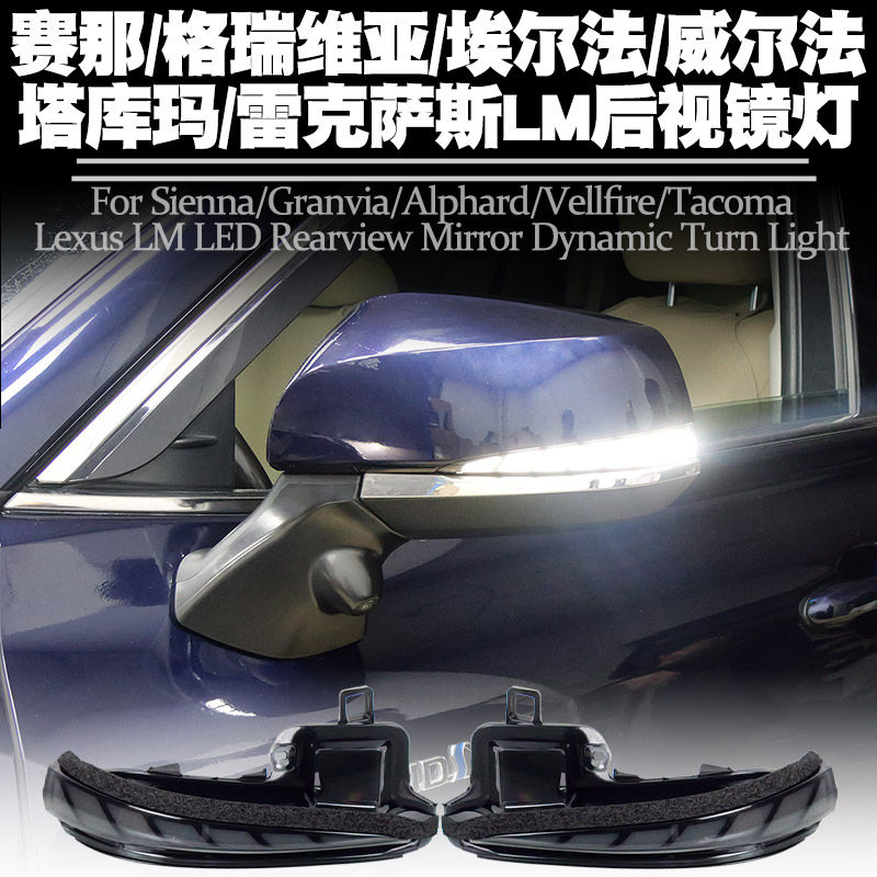 适用赛那格瑞维亚埃尔法后视镜灯