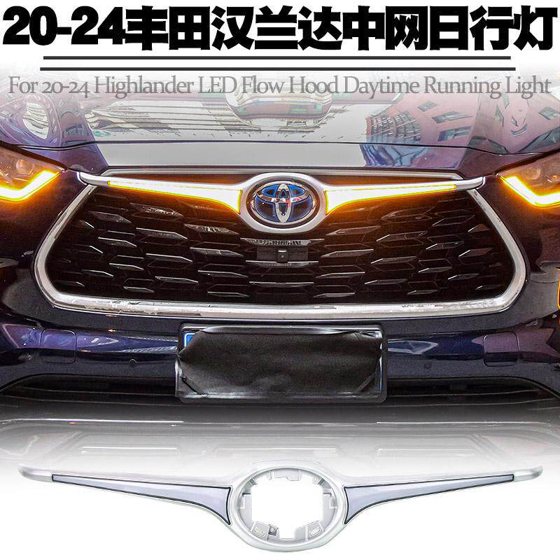 适用汉兰达中网灯日行灯转向流水
