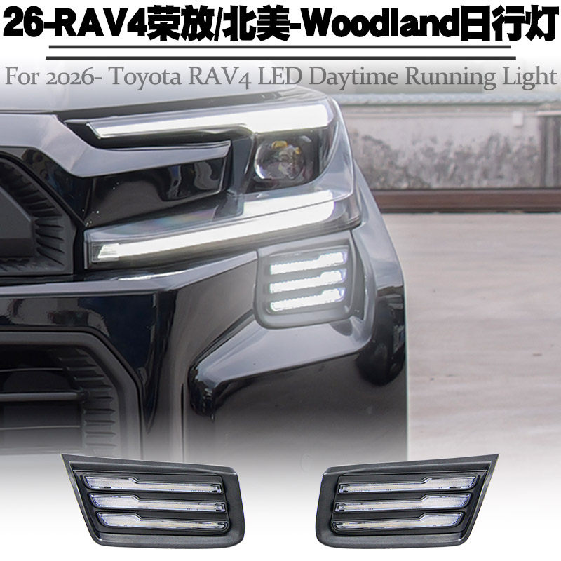 适用于26款丰田RAV4荣放日行灯LED转向流水灯日间行车前雾灯改装