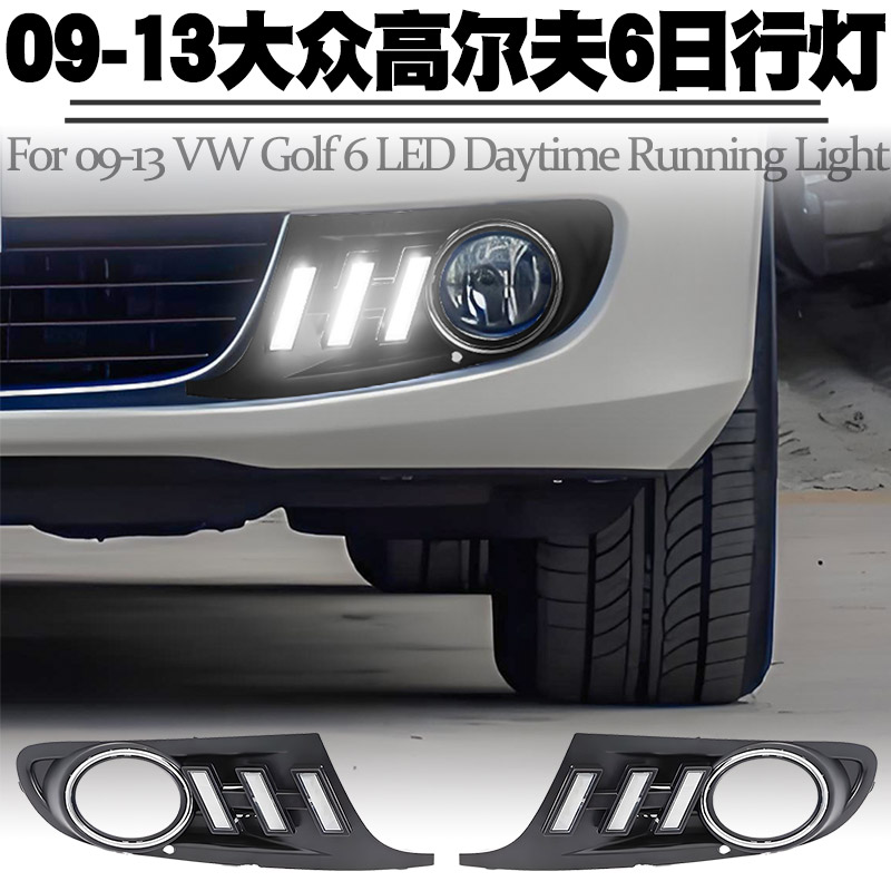 适用于09-13大众高尔夫6日行灯转向流水LED日间行车灯前雾灯改装