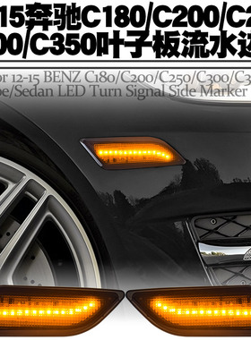 适用12-15奔驰C180C200C250C300C350侧边叶子板灯流水转向灯改装