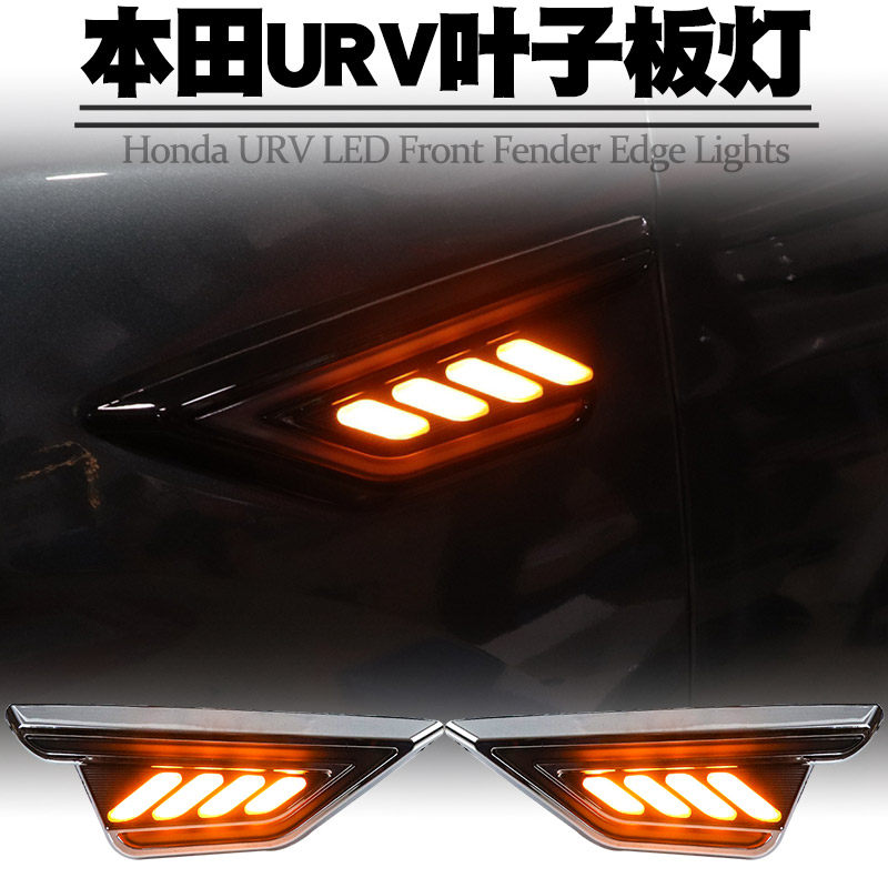 适用于17-25款本田URV叶子板灯LED流光侧边转向灯UR-V日行灯改装