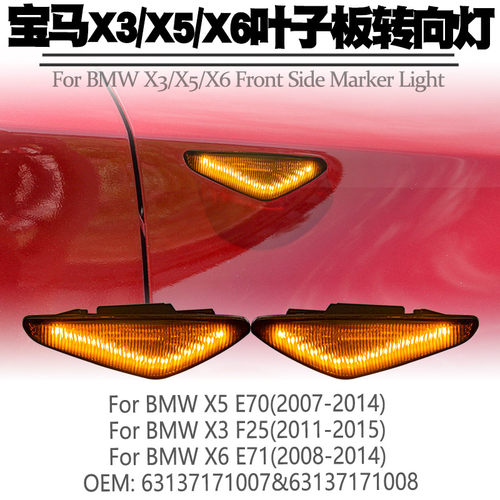 适用宝马E70 X5 X6 E71 F25 E53 X3流水叶子板灯转向灯侧边灯改装