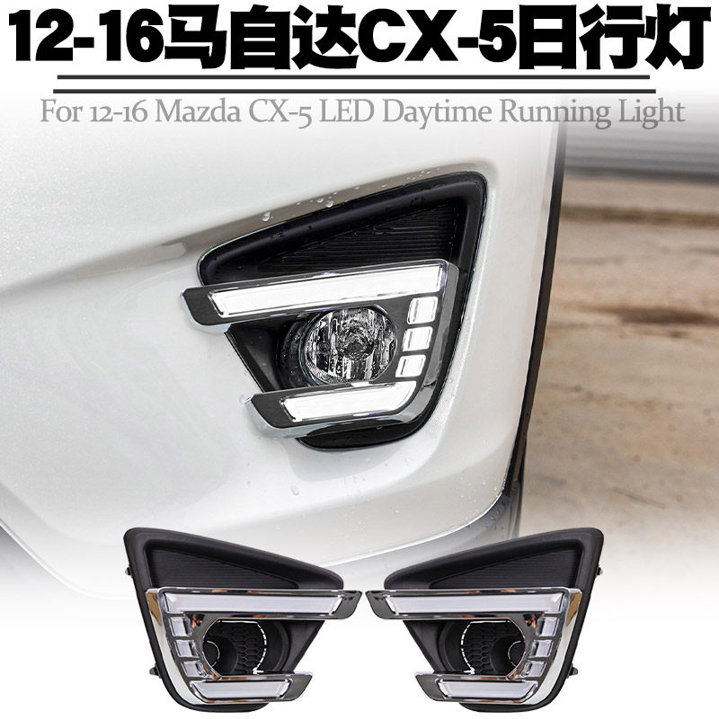 适用12-16马自达CX-5日行灯日间行车灯转向黄光频闪雾灯总成改装