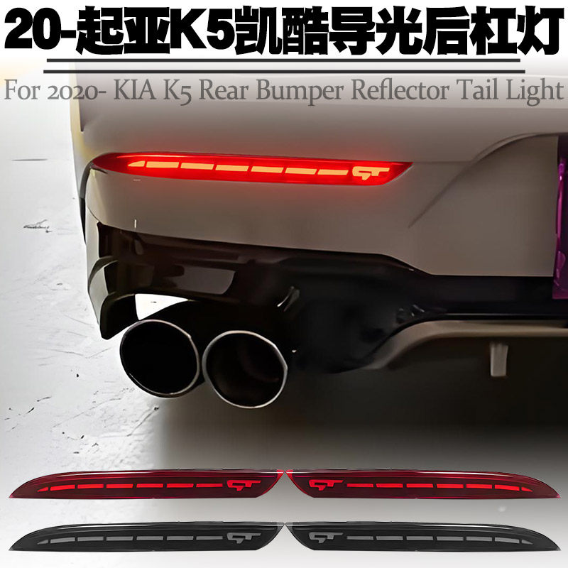 适用于20-25款起亚K5凯酷后杠灯无损安装刹车爆闪转向流水灯改装