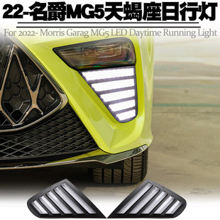 适用22后名爵MG5天蝎座日行灯名爵5转向流水前雾灯日间行车灯改装