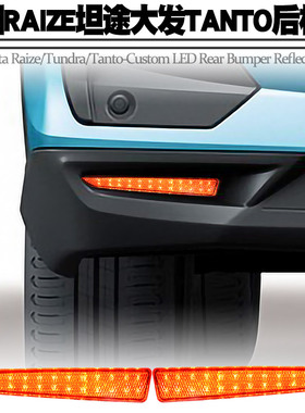 适用丰田RAIZE坦途大发TANTO后杠灯刹车爆闪灯转向灯后雾尾灯改装