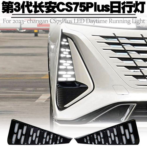 适用长安CS75plus日行灯转向流水