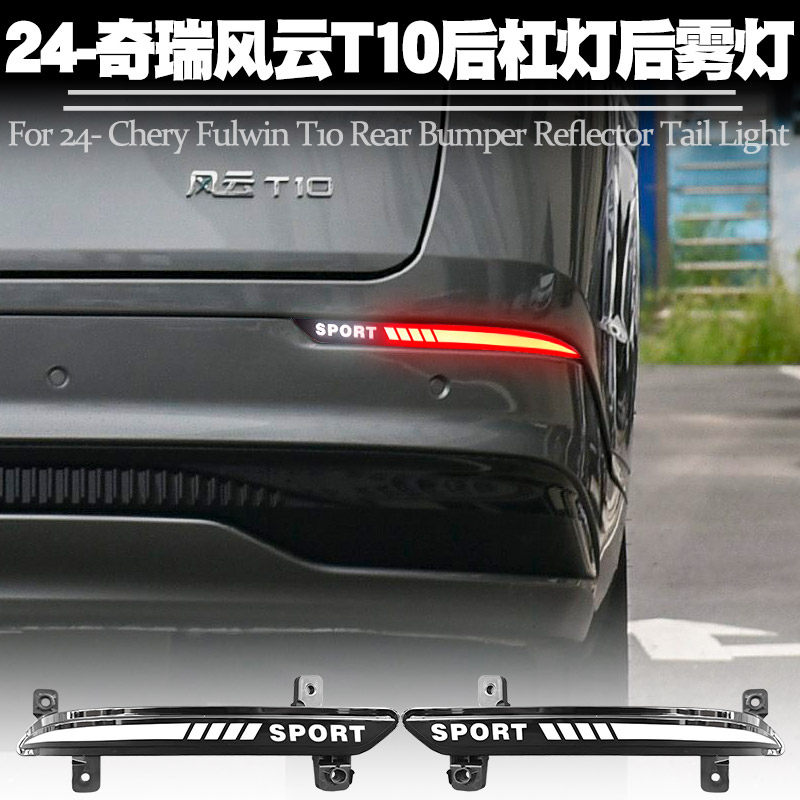 适用24-25奇瑞风云T10流水后杠灯
