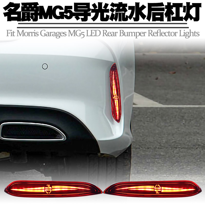 适用21款名爵5后杠灯LED刹车爆闪转向流水灯全新MG5 后雾尾灯改装