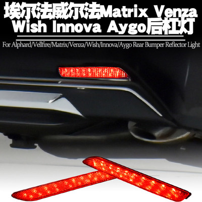埃尔法威尔法MatrixVenza后杠灯