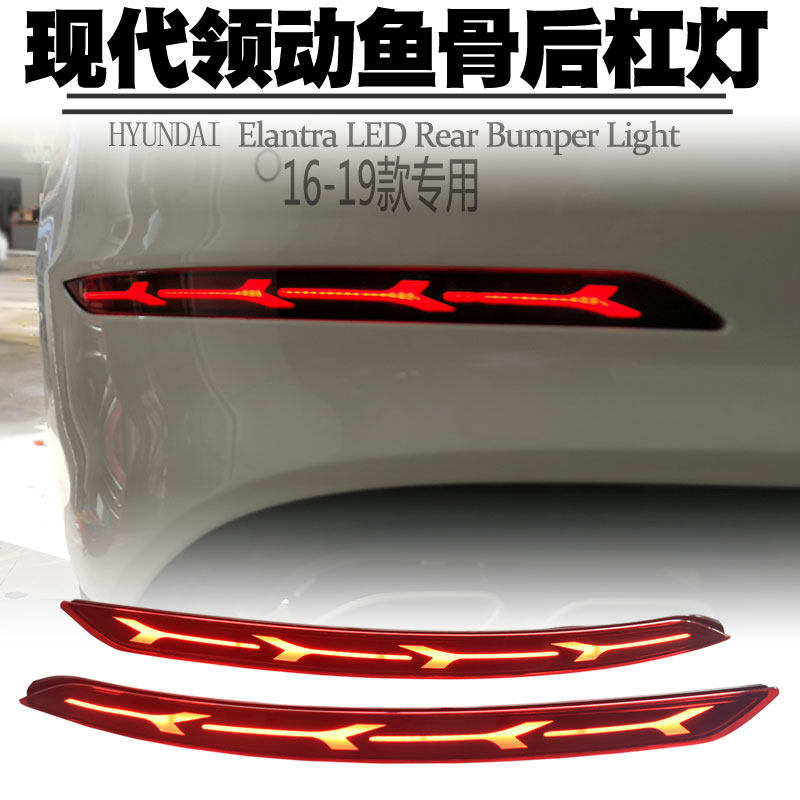 适用现代领动LED后杠灯行车刹车爆闪灯转向流光流水后雾尾灯改装