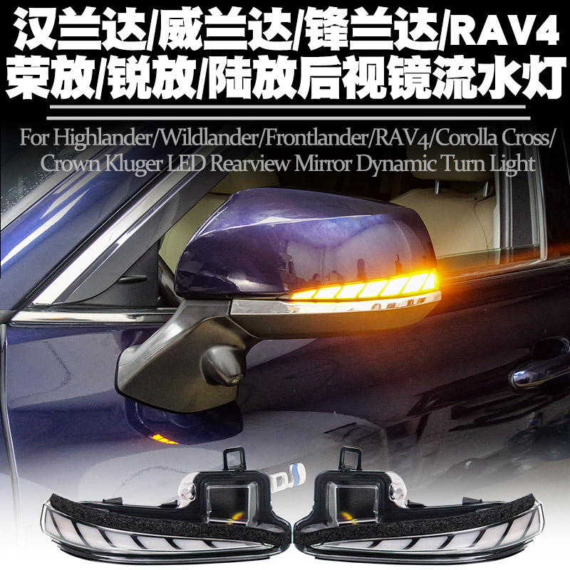 适用汉兰达RAV4荣放后视镜流水灯
