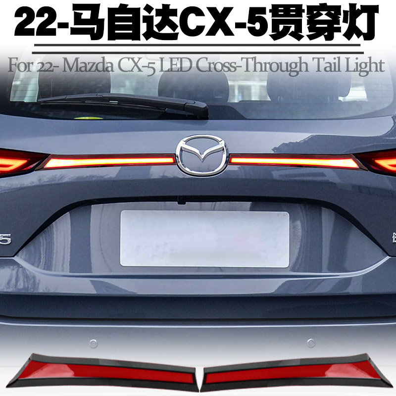 适用22-23马自达CX-5贯穿灯CX5行车转向流水小刹车贯穿式尾灯改装