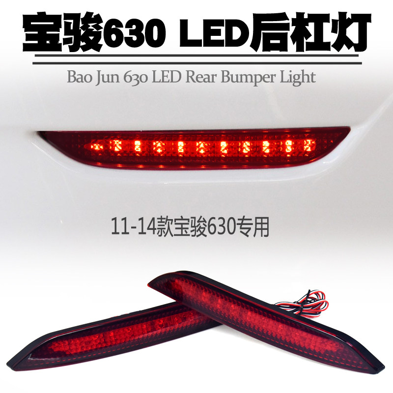 宝骏630后尾灯改装LED后杠灯行车刹车爆闪转向频闪保险杠灯后雾灯