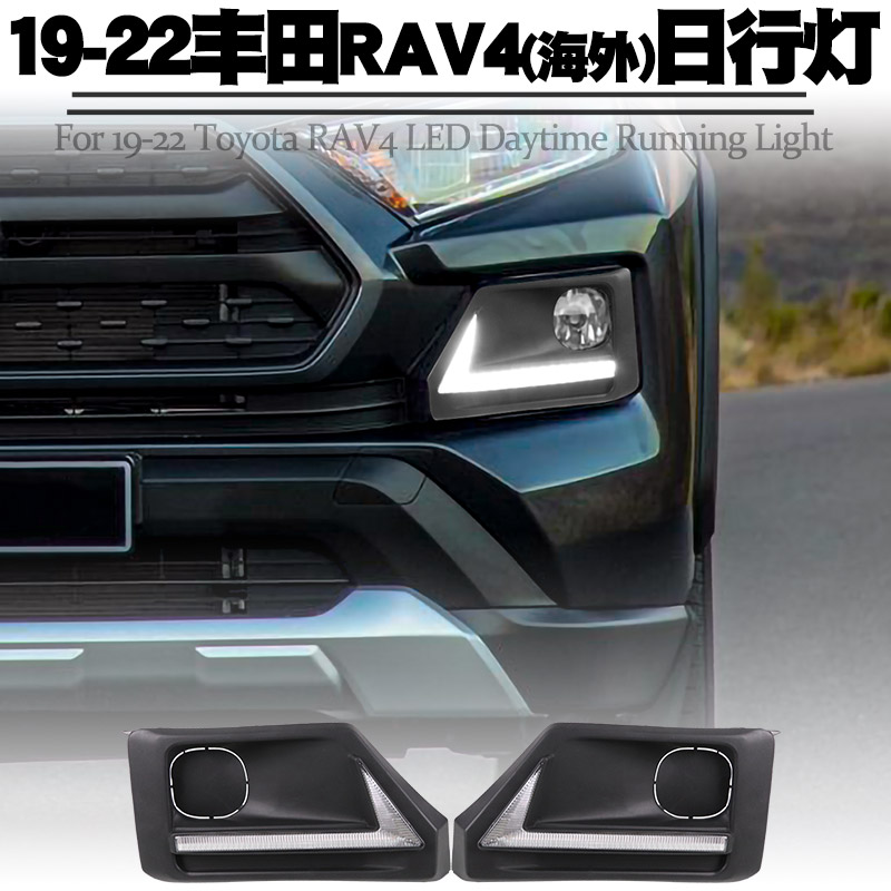 适用19-20丰田RAV4海外版日行灯改装 荣放探险版转向流水雾灯改装