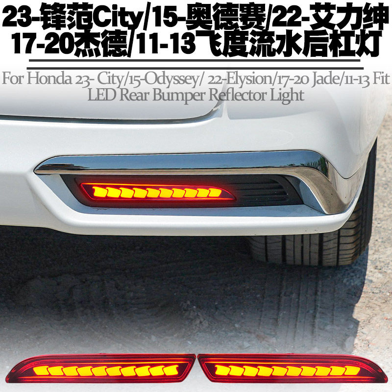 适用锋范奥德赛艾力绅杰德飞度后杠灯刹车爆闪转向流水雾尾灯改装