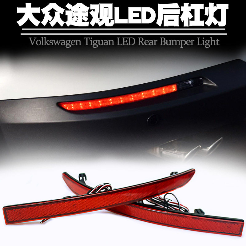 大众途观led后杠灯刹车转向改装