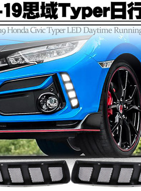 适用16-19本田思域typer日行灯转向流水LED日间行车灯前雾灯改装