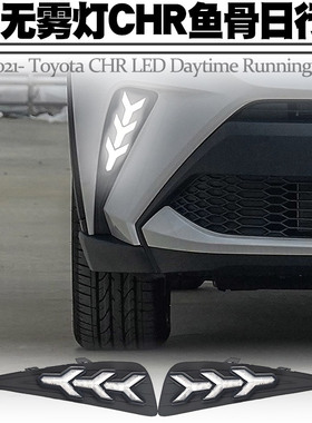 适用于21-24款丰田CHR日行灯转向黄光流水LED日间行车前雾灯改装
