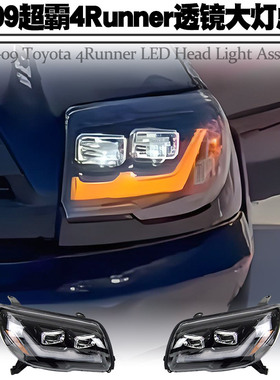 适用于03-09丰田超霸4Runner前大灯总成LED透镜行车流光转向改装