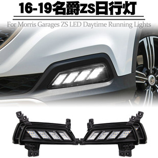 适用16-19名爵ZS日行灯MG日间行车灯LED前雾灯总成转向流光灯改装