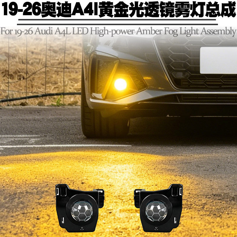 19-26奥迪A4L雾灯透镜前雾灯总成