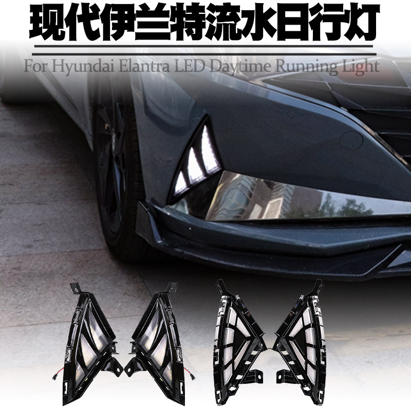 现代伊兰特流光改装日间行车灯